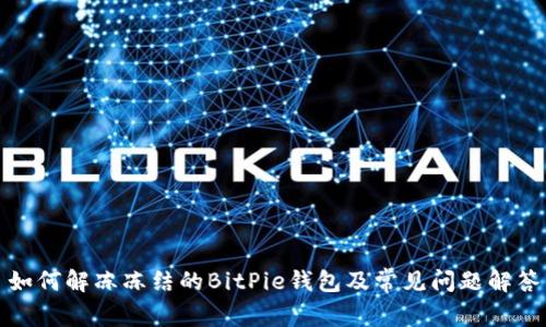 如何解冻冻结的BitPie钱包及常见问题解答