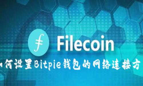 如何设置Bitpie钱包的网络连接方式