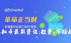 2023年巴黎虚拟币最新资讯：投资、市