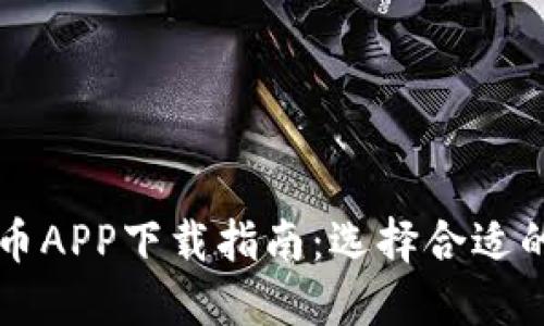 最佳虚拟币APP下载指南：选择合适的交易平台