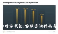 如何有效使用B特派钱包：客服咨询指