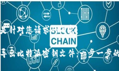 以下是针对您请求的内容：

如何导出比特派密钥文件：一步一步的指南