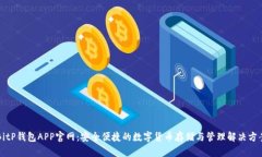 BitP钱包APP官网：安全便捷的数字货币