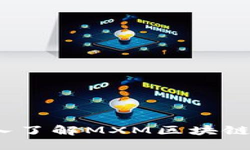 打造创新未来：深入了解MXM区块链平台的潜力与应用