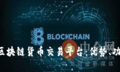 全面解析TAK区块链货币交易平台：优势