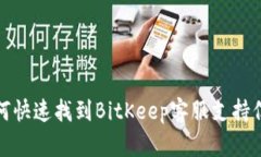 如何快速找到BitKeep客服支持信息