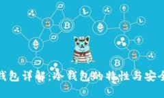 Bitpie钱包详解：冷钱包的特性与安全性