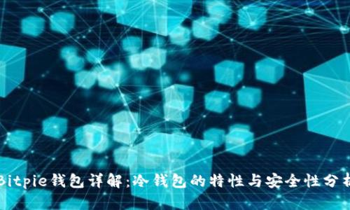 Bitpie钱包详解：冷钱包的特性与安全性分析