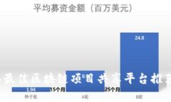 2023年最佳区块链项目共享平台推荐与