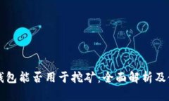 比特派钱包能否用于挖矿：全面解析及