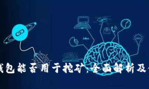 比特派钱包能否用于挖矿：全面解析及使用指南