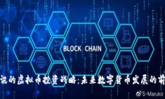 腾讯的虚拟币投资战略：未来数字货币