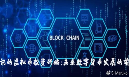 腾讯的虚拟币投资战略：未来数字货币发展的前瞻