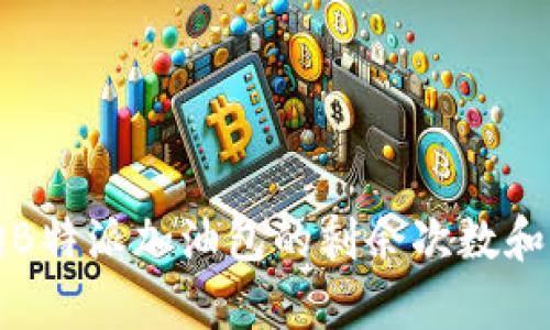 如何查询B特派加油包的剩余次数和有效信息