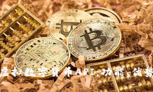 : 全面解析虚拟数字货币API：功能、优势与应用场景