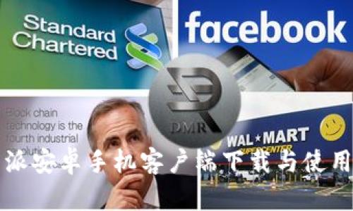 比特派安卓手机客户端下载与使用指南