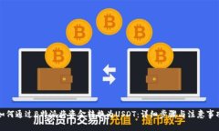 如何通过B特派将资金转换为USDT：详细