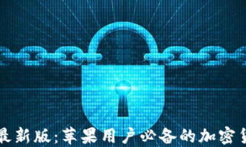 
比特派钱包最新版：苹果用户必备的加密货币管理工具