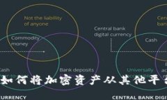 比特派提币指南：如何将加密资产从其