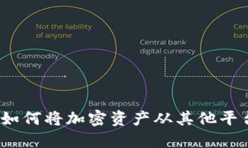 比特派提币指南：如何将加密资产从其他平台转入比特派钱包