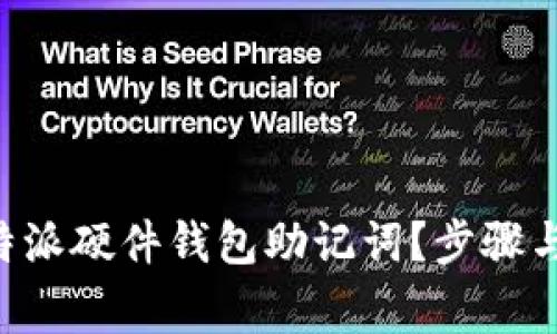 如何找回忘记的B特派硬件钱包助记词？步骤与注意事项详细解析