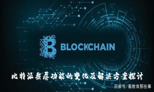 比特派截屏功能的变化及解决方案探讨