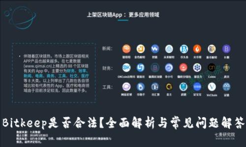 Bitkeep是否合法？全面解析与常见问题解答