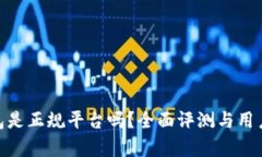 Bitpie钱包是正规平台吗？全面评测与用