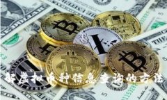 全面了解虚拟币种信息查询的方法与技