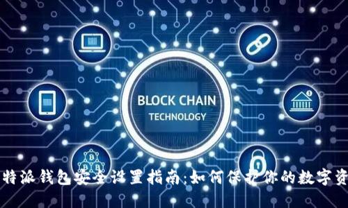 比特派钱包安全设置指南：如何保护你的数字资产