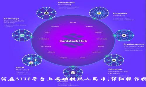 如何在BITP平台上成功提现人民币：详细操作指南
