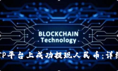 如何在BITP平台上成功提现人民币：详细操作指南