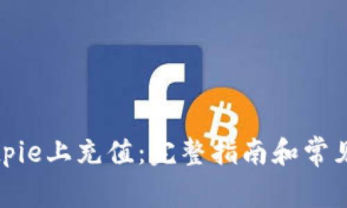 如何在Bitpie上充值：完整指南和常见问题解答