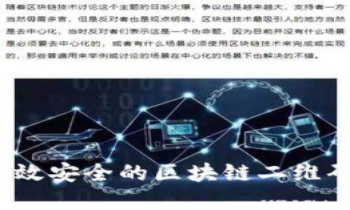 如何构建高效安全的区块链二维码支付平台？