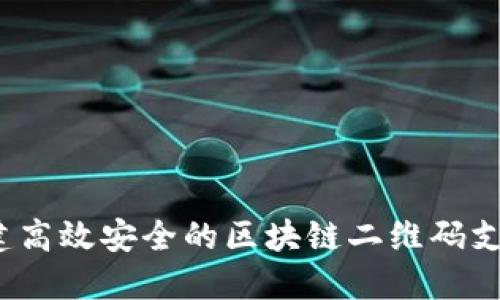 如何构建高效安全的区块链二维码支付平台？