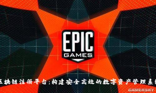 区块链注册平台：构建安全高效的数字资产管理系统