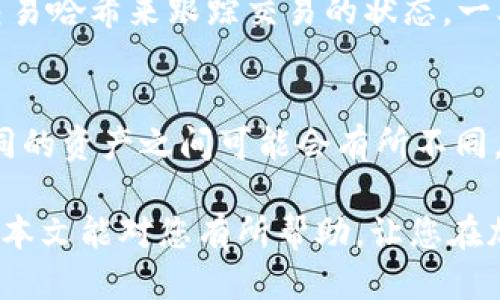 baioti比特派如何兑换ETH：详细步骤与技巧/baioti  
比特派, 兑换ETH, 加密货币, 数字资产, 钱包使用/guanjianci  

随着加密货币市场的快速发展，越来越多的人开始关注数字资产的买卖和兑换。其中，比特派作为一个专注于数字资产管理的钱包，提供了便捷的功能来帮助用户进行各种加密货币的兑换。特别是以太坊（ETH）作为市值第二大的加密货币，许多用户希望通过比特派来方便地进行ETH的兑换和管理。在这篇文章中，我们将详细介绍如何通过比特派进行ETH的兑换，包括具体的操作步骤、注意事项、相关问题的解答等。

比特派简介
比特派是一款功能强大的数字货币钱包，兼具安全性和便利性。它为用户提供了多种加密资产的管理功能，包括存储、发送、接收和兑换等。比特派支持多种主流的加密货币，如比特币（BTC）、以太坊（ETH）、莱特币（LTC）等。此外，比特派还有内置的去中心化交易所功能，让用户可以直接在钱包内进行资产兑换，极大地提高了操作的便捷程度和用户体验。

比特派兑换ETH的步骤
在比特派中兑换ETH的操作流程相对简单，以下是详细步骤：
strong步骤一：下载并安装比特派钱包/strong
首先，用户需要在官方渠道下载比特派钱包，并按照指示进行安装。无论是iOS还是Android系统，都可以在相应的应用商店中找到比特派的下载链接。

strong步骤二：创建或导入钱包/strong
安装完成后，用户需要创建一个新的钱包，或导入已有的钱包。如果是新用户，则需要按照提示设置钱包密码，并备份助记词。助记词是非常重要的安全凭证，务必妥善保管。

strong步骤三：充值或获取资产/strong
在进行兑换之前，用户需要在钱包中拥有足够的资产，如比特币（BTC）或其他可以兑换成ETH的加密货币。用户可以使用法币购买加密货币，或者将其他交易平台的资产转入比特派钱包。

strong步骤四：进入兑换界面/strong
在比特派钱包首页，用户可以找到“兑换”功能。点击进入兑换界面，将会看到可以兑换的各种数字资产，以及对应的汇率信息。

strong步骤五：选择交易对/strong
在兑换界面，用户需要选择兑换的交易对。例如，如果用户希望将BTC兑换成ETH，则需要选择“BTC/ETH”交易对。系统将自动显示出当前的汇率。

strong步骤六：输入兑换金额/strong
用户可以输入希望兑换的金额，系统会自动计算出可以获得的ETH数量。确认无误后，可以点击“确认兑换”按钮。

strong步骤七：完成交易/strong
点击确认后，系统会显示交易的详细信息，用户需再次确认。完成后，待交易在区块链上确认，ETH将会自动到账用户的钱包中。

比特派兑换ETH时的注意事项
在通过比特派进行ETH兑换时，用户需要注意以下几个方面：
strong1. 手续费问题/strong
每笔交易都会涉及到一定的手续费。用户在兑换之前应当了解相关的手续费标准，以及不同交易对的费用情况。这有助于用户做出更为合理的兑换决策。

strong2. 汇率波动/strong
数字货币的市场汇率波动极大。用户在进行兑换时要关注汇率变动，并选择合适的时机进行交易，以避免因汇率变化导致的损失。

strong3. 落地提示/strong
一些交易对可能因流动性不足导致无法顺利成交。用户在兑换时要多加留意相关的市场流动性信息，以及实时的交易深度。

常见相关问题

1. 比特派支持哪些加密货币的兑换？
比特派钱包支持多种热门加密货币的兑换，包括比特币（BTC）、以太坊（ETH）、莱特币（LTC）等，实际上，用户可以通过比特派钱包进行多种交易对的资产转换。而具体的支持列表也会随着市场的变化而不断更新，因此用户需不定期查看比特派的最新公告。此外，不同资产的兑换可能涉及不同的交易对，用户可以在兑换界面中查看晶体清晰的交易对和当前汇率。

2. 为什么我的交易状态显示未完成？
交易状态显示未完成的原因可能有几个。通常，交易在网络中的确认需要时间，不同的区块链网络有不同的确认时间。比如比特币网络的确认时间相对较长，通常需要10分钟以上，而一些较快的网络如以太坊则可能在2到5分钟内完成。此外，如果网络拥堵，交易的确认时间也可能延长。用户可以尝试在比特派查看关联的交易哈希，进而追踪其状态。如果长时间未完成，建议联系比特派的客服进行咨询。

3. 如果我丢失了钱包密码或助记词，该如何找回？
丢失钱包密码或者助记词是一个严重的问题，因为这些信息对于访问和管理钱包内资产至关重要。如果用户丢失了助记词，通常是无法找回的，因此在创建钱包时，务必妥善保管助记词，最好是离线备份。同时，如果仅仅是忘记了密码，用户仍然可以使用助记词来重置密码来访问钱包。因此，在进行加密资产管理时，要始终保持警惕，以免造成资产损失。

4. 如何提高比特派的安全性？
比特派的安全性可以通过多个方面来提升。首先，用户应保证设备的安全，定期更新操作系统和应用软件，避免下载可疑的第三方软件。其次，可以设置更复杂的钱包密码，建议包含数字、字母及特殊字符。此外，用户可以启用双重验证功能，为账户增加一层保护。最后，用户应定期备份助记词，防止因设备丢失或损坏造成的资产丢失。

5. 兑换ETH后需要多久才能到账？
在比特派兑换ETH后，到账时间主要取决于区块链的确认时间。以太坊网络的确认时间通常比较快，一般在2到5分钟内完成。然而，因网络拥堵等因素，确认时间可能会有所延迟，用户可以通过交易哈希来跟踪交易的状态。一旦交易在区块链上被确认，用户钱包中的ETH就会立即显示到账。如果在长时间后仍未到账，建议向比特派客服咨询。

6. 比特派的兑换功能是否收费？
比特派的兑换功能会收取一定的手续费，具体费用取决于用户选择的交易对以及当前市场情况。在进行兑换前，用户可以在兑换界面中查看相关的费用信息，并在确认前仔细阅读。手续费在不同的资产之间可能会有所不同，因此用户在进行交易时需要考虑到这一点，以避免因费用过高而影响收益。

总的来说，通过比特派进行ETH的兑换是一个相对简单明了的过程，用户只需按照步骤进行操作即可。然而，在这一过程中，一定要关注有关资产管理的安全性，及时获取最新的信息和动态。希望本文能对您有所帮助，让您在加密货币的交易中获得更好的体验。