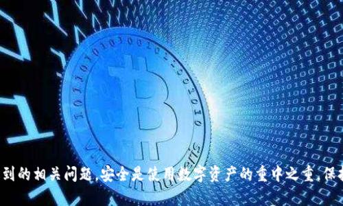 如何在B特派钱包中找到您的USDT地址

USDT, B特派钱包, 钱包地址, 加密货币, 数字资产/guanjianci

在数字货币的世界中，USDT（泰达币）作为一种与美元挂钩的稳定币，越来越受到投资者的青睐。B特派钱包是一款常用的数字资产管理工具，支持多种虚拟货币的存储与转账。许多用户在使用B特派钱包时，可能会遇到如何找到USDT地址的问题。本文将详细介绍B特派钱包中USDT地址的查找方法，相关注意事项，以及可能碰到的常见问题。

一、B特派钱包简介
B特派钱包是一款针对数字资产的安全存储和管理工具，支持包括比特币、以太坊、USDT在内的多种主流加密货币。其用户界面友好，功能丰富，可以满足不同用户对加密货币管理的需求。用户可以通过该钱包进行资产的存储、转账和交易，同时也支持查看实时行情和市场动态。

二、如何在B特派钱包中找到USDT地址
要找到B特派钱包中的USDT地址，请按照以下步骤操作：
ol
    listrong打开B特派钱包：/strong首先，在您的手机或电脑上打开B特派钱包应用，确保您已经成功注册并登录。/li
    listrong进入资产管理界面：/strong在主界面中，您会看到多个选项，选择“资产”或“钱包”选项。/li
    listrong选择USDT：/strong在资产列表中找到USDT（可能需要滑动屏幕查看），点击进入。/li
    listrong查看地址：/strong进入USDT页面后，您会看到您的USDT余额，并且在该页面上可以找到“收款”或“接收”按钮，点击后，即可显示您的USDT地址。它通常是以“0x”开头的一串字符，您可以通过复制粘贴的方式获取该地址。/li
    listrong注意事项：/strong请确保在转账时输入正确的地址，任何错误都可能导致资产的永久损失。/li
/ol

三、找到USDT地址后的注意事项
五合一钱包持有用户在找到自己的USDT地址后，有几点注意事项需要牢记：
ol
    listrong确认网络：/strongUSDT可以在不同的区块链上存在，如以太坊（ERC-20），波场（TRC-20）等。确保您在发送或接收时使用与您的USDT地址相匹配的区块链网络。/li
    listrong安全性：/strong确保您不会泄露您的钱包地址给不可信的第三方，同时确保您的手机或电脑没有病毒，避免潜在的资金损失。/li
    listrong手续费：/strong在进行转账时，确保了解相关的手续费标准，不同的网络和钱包会有不同的手续费政策。/li
/ol

四、常见问题解答

1. 为什么我找不到我的USDT地址？
如果你找不到你的USDT地址，可能是由以下原因造成的：
ul
    listrong没有选择USDT资产：/strong确保你已经在B特派钱包中添加了USDT作为资产。如果没有，可能需要先进行添加。/li
    listrong网络问题：/strong在使用B特派钱包时，如果网络不稳定，可能会导致资产列表无法加载。/li
    listrong软件问题：/strong检查B特派钱包是否是最新版本，如果不是，可以尝试更新软件后重新登录。/li
/ul

2. B特派钱包支持哪些区块链上的USDT？
B特派钱包支持多种区块链上的USDT，包括：
ul
    listrong以太坊（ERC-20）：/strong这是最常见的USDT类型，其使用以太坊网络进行交易。/li
    listrong波场（TRC-20）：/strong基于波场网络的USDT，具有更低的转账手续费和较快的交易速度。/li
    listrong其他链：/strong某些钱包或交易所还支持在波卡和其它新兴网络上的USDT。/li
/ul
用户在进行转账时，需要确认自己使用的是正确的网络，以避免资产的损失。

3. 转账USDT时需要注意哪些事项？
在转账USDT时，以下事项需要特别注意：
ul
    listrong地址正确性：/strong务必确认接收方地址的准确性，任何错误的地址都可能导致资金丢失。/li
    listrong网络选择：/strong根据接收方提供的地址选择合适的网络，确保转账的成功。/li
    listrong手续费：/strong了解不同网络的转账费用，选择合适的转账方式以降低费用支出。/li
    listrong时间确认：/strong转账可能会受到网络拥挤的影响，提前确认转账时间，以免耽误资金的使用。/li
/ul

4. USDT地址可以更改吗？
USDT地址是一个由公钥生成的地址，通常情况下，每个用户的地址都是唯一并且不可更改的。但不同的交易所或钱包可能会生成不同的新地址，因此：
ul
    listrong独一无二：/strong每次使用B特派钱包生成的USDT地址都是独特的，确保在使用时选择正确的地址。/li
    listrong生成新地址：/strong有些钱包提供生成新地址的功能，你可以根据需要自行生成新的接收地址。/li
    listrong地址复用：/strong虽然很多用户会选择复用同一个地址，但为了安全性，建议每次转账使用不同的接收地址。/li
/ul

5. 如果我转账USDT失败，该怎么办？
如果您在转账USDT时遇到失败，可能是由以下几个方面导致的：
ul
    listrong网络拥堵：/strong区块链网络过于拥挤可能导致您的交易未被确认。建议您耐心等待一段时间后进行查询。通常可以在区块链浏览器中查看状态。/li
    listrong手续费不足：/strong如果设置的手续费不足以激励矿工进行确认，您的交易也会被延迟或失败。建议适当提高手续费以加快交易速度。/li
    listrong地址错误：/strong若您输入了错误的接收地址，转账可能会直接失败。建议仔细检查并重新尝试。/li
    listrong客服支持：/strong若以上方法仍无法解决，请及时联系B特派钱包的客服进行进一步的帮助。/li
/ul

6. B特派钱包的安全性如何？
B特派钱包以其用户友好和高安全性而闻名，但用户在使用过程中仍需注意以下几点以确保账户安全：
ul
    listrong双重验证：/strong启用双重验证功能，在登录或进行大额交易时增加额外的安全保护。/li
    listrong密码管理：/strong确保设置强密码，并定期更换密码，以防止被非法入侵。/li
    listrong备份助记词：/strong在创建钱包时，通过助记词备份钱包，确保即使丢失设备也能恢复资金。/li
    listrong软件更新：/strong定期更新B特派钱包应用，以获取最新的安全功能和修复已知漏洞。/li
/ul

通过以上详细介绍，相信您对如何在B特派钱包中查找USDT地址有了更深入的了解。同时，我们也希望能帮助您解答在使用B特派钱包过程中遇到的相关问题。安全是使用数字资产的重中之重，保持警惕、保持学习，才能更好地保护您的资产。