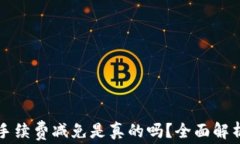 比特派钱包手续费减免是真的吗？全面