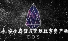 私钥虚拟币：安全存储与管理数字资产