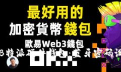 如何安全使用B特派硬件钱包：蓝牙密