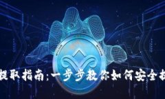 比特派钱提取指南：一步步教你如何安