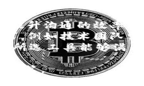 特派（B特派）是是什么？

在数字化日益深入的时代，各种通讯手段层出不穷，B特派便是在这样的背景下应运而生的一种通讯工具，主要用于即时消息的传递与交流。最初，它可能是一种专为特定行业或群体设计的通讯工具，旨在提供更高效、更便捷的沟通方式。然而，随着科技的发展和市场需求的变化，B特派是否依然可用，成为用户普遍关心的问题。

以下是与“B特派是不是不能用了”相关的几个问题，以及详细解答。

1. B特派的功能和用途是什么？
B特派最初的设计理念是为了满足特定用户的沟通需求，提供一个即时的通讯平台。其主要功能包括文本消息的实时传递、语音通话、视频通话以及文件分享等。为了适应不同用户的需求，B特派还可能具备如群组聊天、信息安全、信息存档等附加功能，从而提升使用体验。
具体来看，B特派的使用场景多种多样，包括企业内部沟通、跨地域的团队协作、客户服务互动等。在某些情况下，它还被广泛应用于线下活动的组织与管理，比如会议安排、活动通知等。

2. B特派是否存在可用性问题？
关于B特派是否能用，用户可能面临多种因素的影响。这其中包括技术维护、市场竞争、用户需求变化等。在现代通讯工具层出不穷的情况下，B特派可能因为功能单一、技术更新缓慢、用户基数不足等原因而逐渐被市场所淘汰。但具体情况需要根据实际使用反馈来判断，有时某些用户依然在使用中发现其具备的独特优势。
例如，尽管有许多新的通讯软件崛起，但如果B特派在某一特定行业中具有独特的沟通神奇性，依然能够维持其基本的可用性。用户的实际需求和使用体验才是判断B特派是否“能用”的关键要素。

3. 如何判断B特派的可用性？
判断B特派是否可用，首先需要根据实际使用情况来进行评估。一种简单的方法是查看用户评价和反馈，无论是在应用市场还是社交平台上，用户对于B特派的评价通常能够直接反映出其可用性。此外，结合应用的更新频率和开发团队的活跃度也是评估的重要指标。如果B特派在不断进行版本迭代和功能完善，那么可以认为它依然是一个活跃可用的通讯工具。
其次，通过观察开发方的售后服务能力和用户支持情况，可以进一步了解B特派的可信度与可用性。如果用户在使用中遇到问题能够及时得到反馈解决，说明该工具在持续维护和改进，反之则可能需要考虑替换方案。最后，企业或个人用户可以尝试使用B特派中的基础功能，判断其在日常应用中的流畅度和便捷性，这也是一个合理的评估过程。

4. 如果B特派不能用了，替代方案有什么？
如果最终确认B特派已经无法使用，市场上存在许多替代方案可以选择。例如，常用的通讯工具有微信、QQ、钉钉等。这些工具除了具备即时通讯的基本功能外，通常还整合了更丰富的社交、商务、办公等功能，可以更好地满足用户的需求。
在选择替代方案时，应根据个人或企业的实际需求进行评估，例如通讯工具的安全性、用户界面的友好程度、对应的行业特性等。此外，还可以通过分析新通讯工具的用户基础、市场反馈以及使用场景来判断其可行性。在选择之前，建议进行多款工具的试用，找到最适合自己的产品。

5. B特派是否会有未来的发展机会？
尽管B特派当前的使用状况不明，但一款工具的未来发展机会往往取决于市场需求和技术发展。如果B特派能够及时根据用户反馈进行改进与创新，推出符合市场需求的新功能，依然有可能重返市场。而且，随着远程办公和分散团队工作的普及，针对特定行业的个性化通信工具也可能受到追捧。
在此背景下，B特派可以考虑根据用户需求进行产品升级，比如结合AI技术提升信息处理能力、增强安全性、或者引入更多便捷的团队协作功能。如果能够再度吸引到一批核心用户，具备良好的市场适应性，那么B特派依旧有机会在其特定市场领域立足发展。

6. 在你自己的工作中，如何选择合适的通讯工具？
在选择合适的通讯工具时，最重要的是明确自身的需求和工作环境。首先，要评估团队的规模和组成。如果团队成员较多，建议选择具备群聊和文件共享功能的通讯工具，以提升沟通的效率与便捷性。
其次，要考虑工具的安全性和隐私保护。在敏感信息的传递中，选择具备端到端加密和权限管理的工具能够有效保障数据安全。再者，不同的行业可能对通讯工具有特定需求，例如技术团队需要支持代码分享和版本控制的工具，而市场团队适合使用视觉化更强的工具。
最后，不要忽视用户体验。如果通讯工具的界面不友好，或功能过于复杂，可能会影响团队的工作效率。因此，在选择前，最好与团队成员进行沟通，倾听他们的使用反馈，确保所选工具能够满足大多数成员的需求，从而提升整体工作效率。

通过上述的问题分析和解答，可以更加全面地理解B特派的现状，以及如何应对其可用性的相关问题。时刻关注市场变化和用户需求，才能在通讯工具的选择上做出最优的决策。