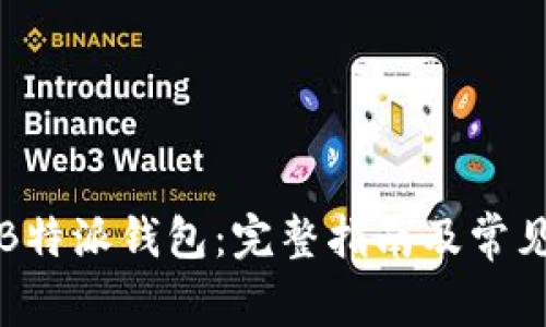 如何下载B特派钱包：完整指南及常见问题解析