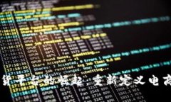 区块链直播带货平台的崛起：重新定义