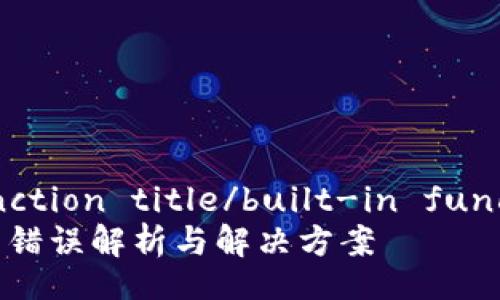 built-in function title/built-in function title  
比特派10901错误解析与解决方案