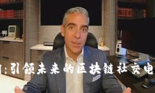 小蜜淘：引领未来的区块链社交电商平台