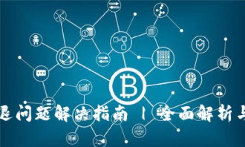 bk钱包闪退问题解决指南 | 全面解析与解决方案