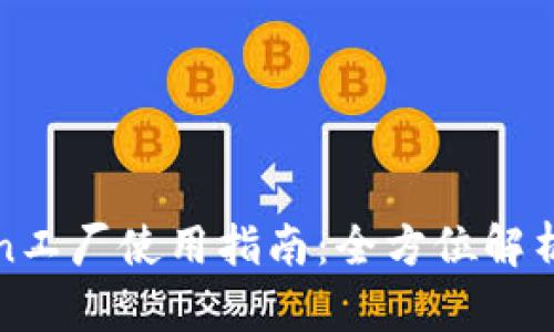 比特派Token工厂使用指南：全方位解析与操作流程