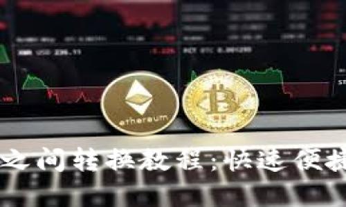 币安虚拟币之间转换教程：快速便捷的交易指南